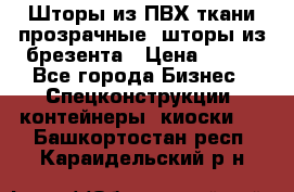 Шторы из ПВХ ткани прозрачные, шторы из брезента › Цена ­ 750 - Все города Бизнес » Спецконструкции, контейнеры, киоски   . Башкортостан респ.,Караидельский р-н